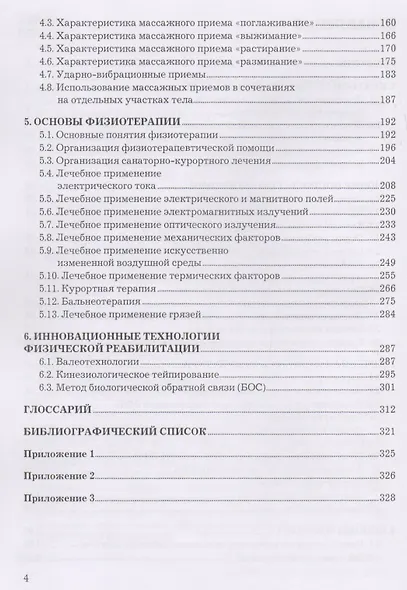 Основы физической реабилитации. Учебник - фото 6
