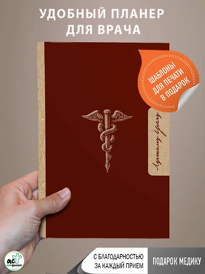 Лучшему врачу. Удобный планер - фото 4