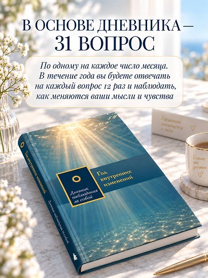 Год внутренних изменений. Дневник наблюдения за собой (Сияние океана) - фото 6