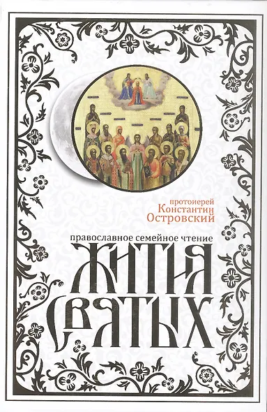 Жития святых. Издание исправленное и дополненное - фото 1