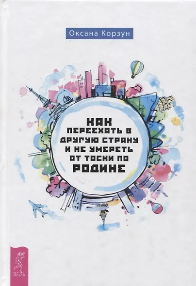 Как переехать в другую страну и не умереть от тоски по родине - фото 1
