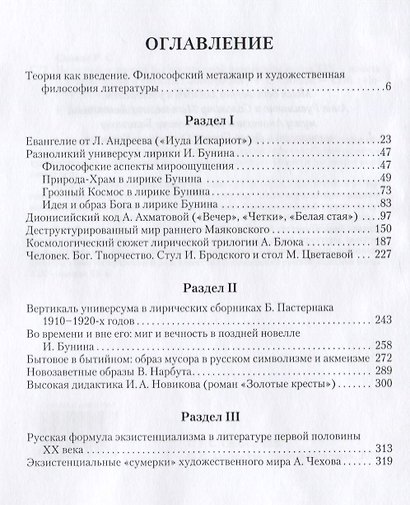 Небесный и земной Космос русской литературы конца XIX - начала XX века. Знаки и смыслы: монография - фото 2