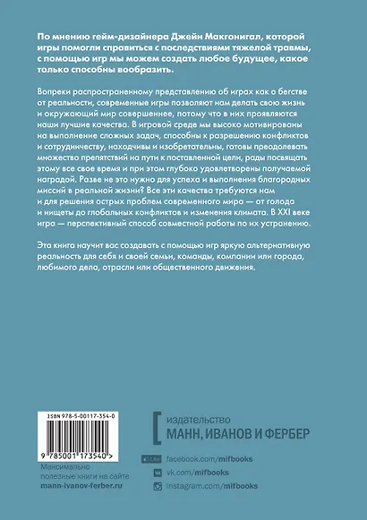 Реальность под вопросом. Почему игры делают нас лучше и как они могут изменить мир - фото 2