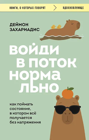 Войди в поток нормально! Как поймать состояние, в котором всё получается без напряжения - фото 1