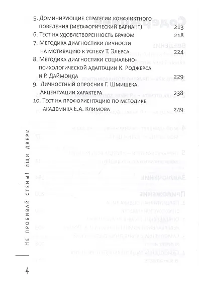 Не пробивай стены! Ищи двери: как найти выход из любой ситуации: Книга-тренинг - фото 3