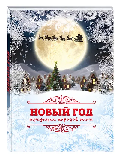 Новый Год: традиции народов мира (2026) - фото 3