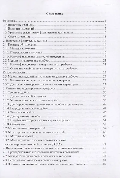 Теория и техника физического эксперимента при обогащении полезных ископаемых: учебное пособие - фото 2