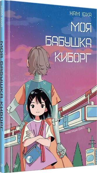 Моя бабушка киборг - фото 2