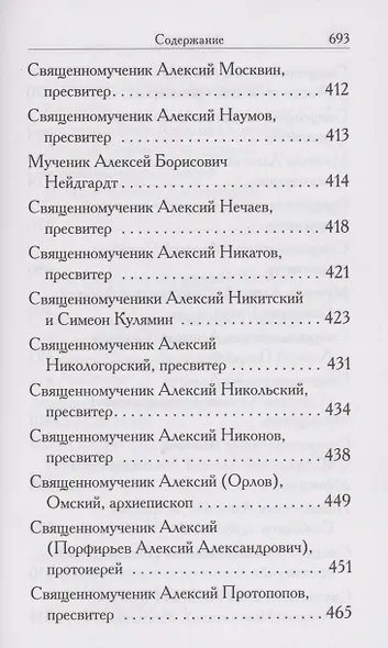 Святые Алексии. Сборник - фото 6