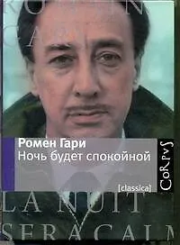 Ночь будет спокойной - фото 1