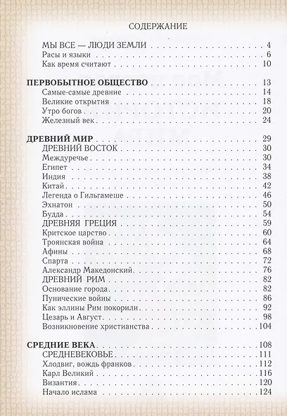 Моя первая история мира: От первобытных времён до наших дней - фото 2