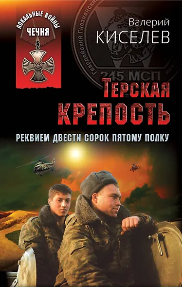 Терская крепость. Реквием Двести сорок пятому полку - фото 1