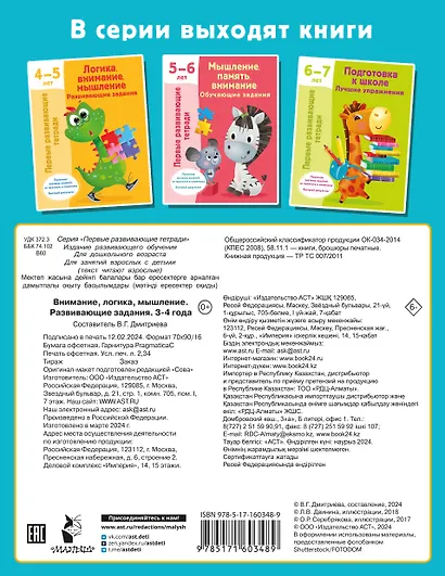 Внимание, логика, мышление. Развивающие задания. 3-4 года - фото 2