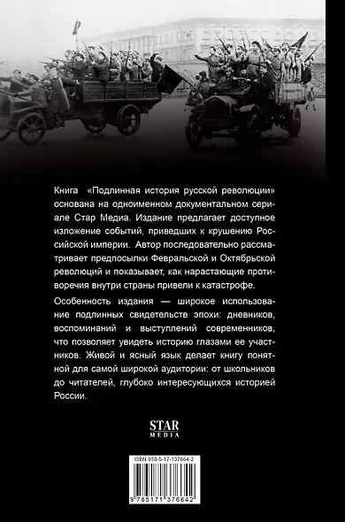 Подлинная история русской революции - фото 2