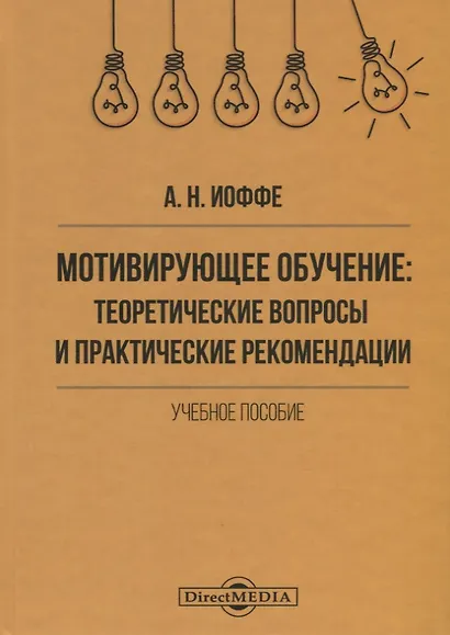 Мотивирующее обучение. Теоретические вопросы и практические рекомендации. Учебное пособие - фото 1