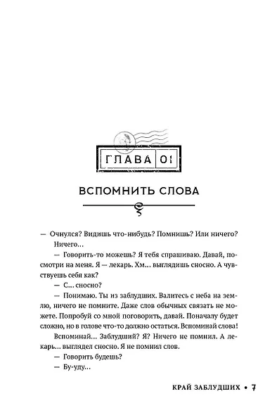 Край заблудших - фото 6