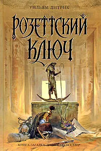 Розеттский ключ - фото 1