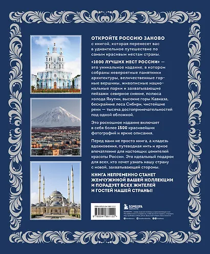 1000 лучших мест России (в коробе) (новое оформление) - фото 2