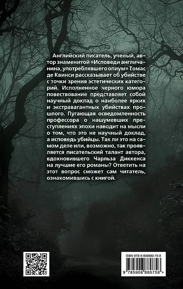 Убийство как одно из изящных искусств - фото 2