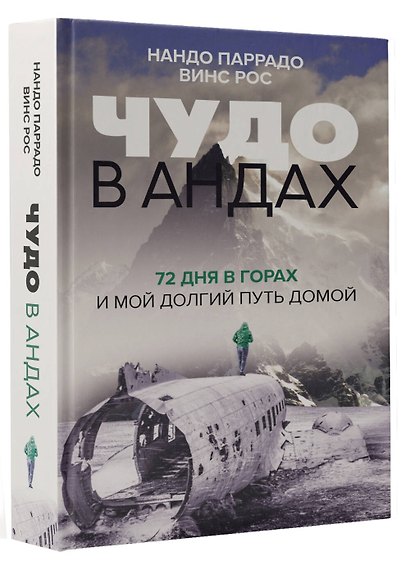 Чудо в Андах. 72 дня в горах и мой долгий путь домой - фото 3