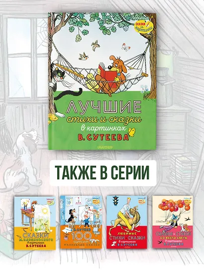 Лучшие стихи и сказки в картинках В. Сутеева - фото 6