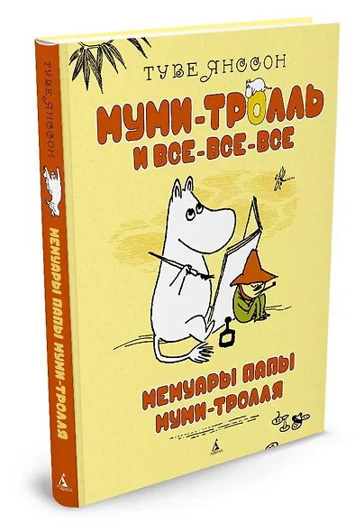 Мемуары папы Муми-тролля - фото 2