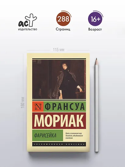 Фарисейка - фото 4