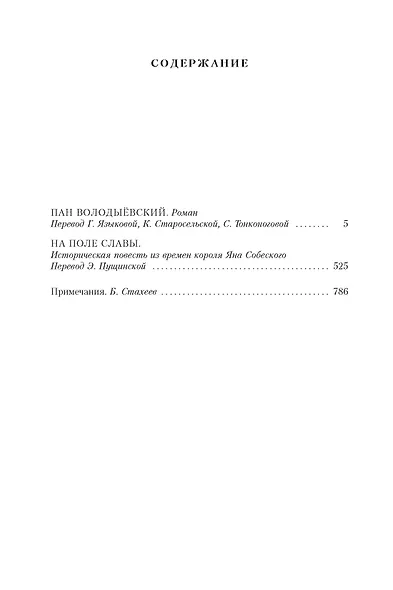 Огнем и мечом. Книга 3. Пан Володыёвский - фото 3