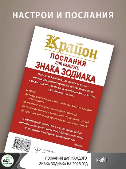 КРАЙОН. Послания для каждого Знака Зодиака на 2026 год - фото 6