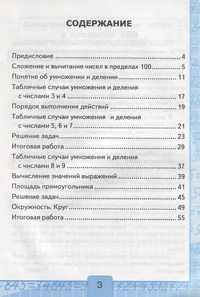 Контрольные работы по математике. 3 класс. Часть 1 (к уч. Моро и др.) (27 изд.) - фото 2