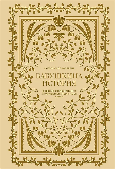 Бабушкина история. Дневник воспоминаний и размышлений для моей семьи - фото 1