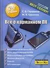 Всё о корманном ПК. 2 -е изд. - фото 1