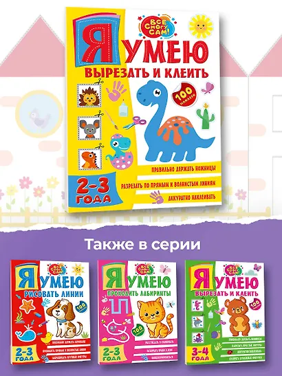 Я умею вырезать и клеить. 2-3 года - фото 5