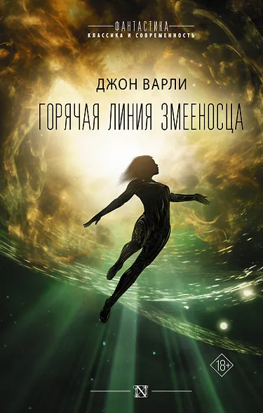 Горячая Линия Змееносца - фото 1