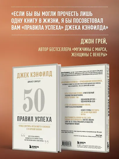 50 правил успеха, чтобы достичь желаемого в бизнесе и в личной жизни (13-издание) - фото 7