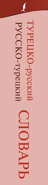 Турецко-русский русско-турецкий словарь - фото 4