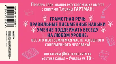 Русский без ошибок с Татьяной Гартман: Речь как меч. Как говорить по-русски правильно. Слово не воробей. Разбираем ошибки устной речи (комплект из 2 книг) - фото 2