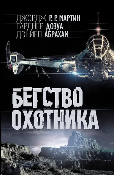 Бегство охотника: фантаст. роман - фото 1