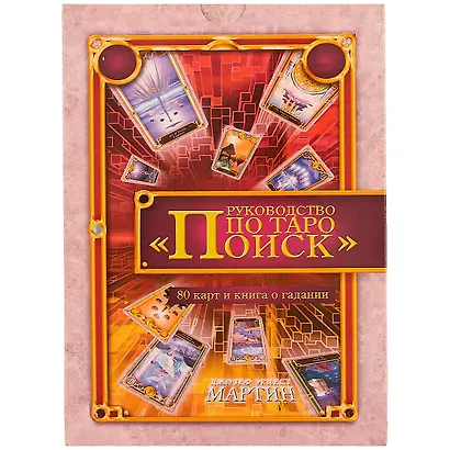 Руководство по Таро "Поиск" (в комплекте книга + карты) - фото 2