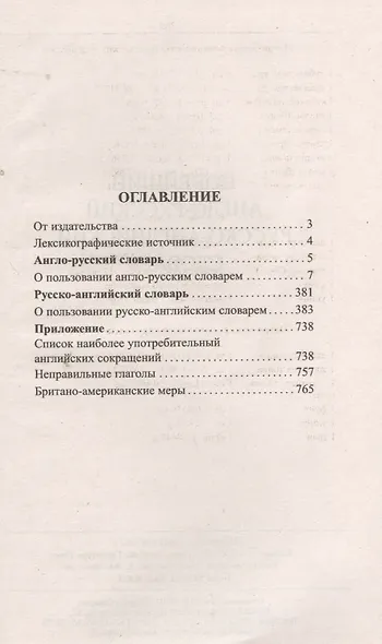 Новейший англо-русский русско-английский словарь. 120 000 слов и словосочетаний с транскрипциейв обоих частях - фото 2