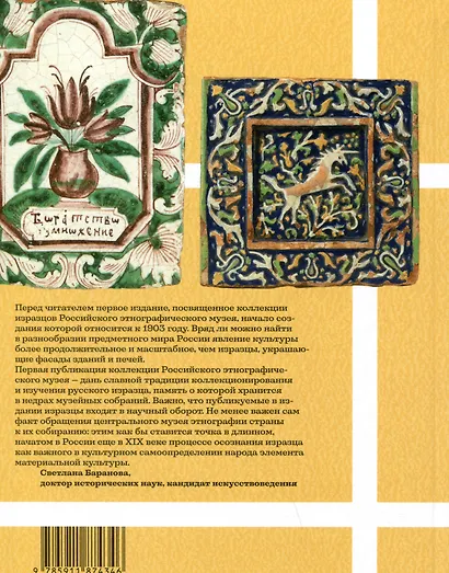 Русские изразцы в собрании Российского этнографического музея - фото 1