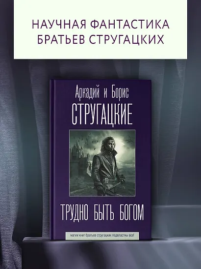 Трудно быть богом - фото 3