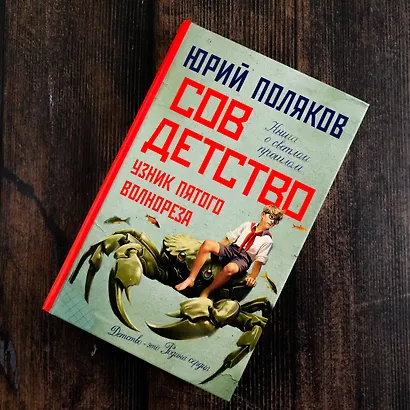 Совдетство. Узник пятого волнореза - фото 7