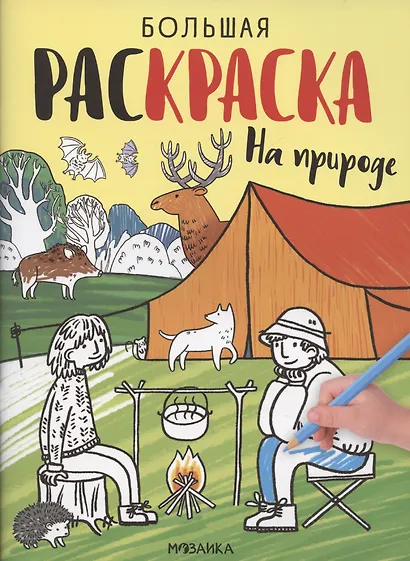 На природе. Большие раскраски - фото 1