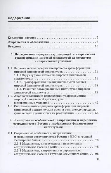 Сотрудничество России с глобальными и региональными институтами в условиях трансформации мировой финансовой архитектуры Монография - фото 3