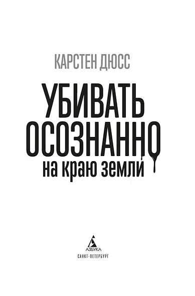 Убивать осознанно на краю земли - фото 9