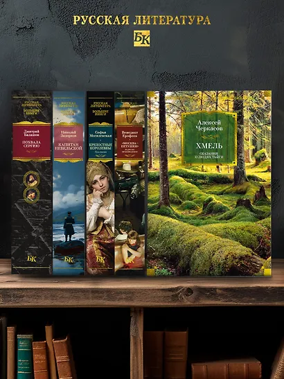 Хмель. Сказания о людях тайги - фото 6