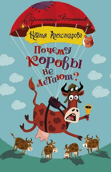 Почему коровы не летают? - фото 1
