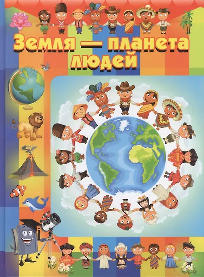 Земля - планета людей - фото 1