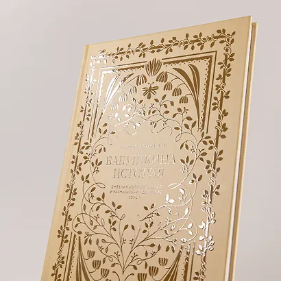 Бабушкина история. Дневник воспоминаний и размышлений для моей семьи - фото 10